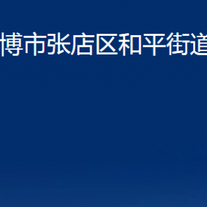 淄博市張店區(qū)和平街道辦事處各部門聯(lián)系電話