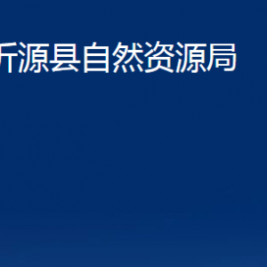 沂源縣自然資源局各部門(mén)對(duì)外聯(lián)系電話