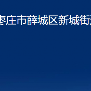 棗莊市薛城區(qū)新城街道辦事處各部門對外聯系電話