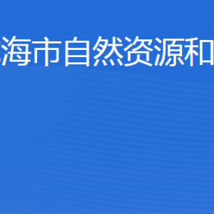 威海市自然資源和規(guī)劃局各部門職責及聯(lián)系電話