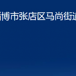 淄博市張店區(qū)馬尚街道辦事處各部門聯系電話