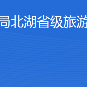 濟(jì)寧市審計(jì)局北湖省級(jí)旅游度假區(qū)分局各部門聯(lián)系電話