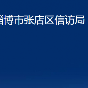 淄博市張店區(qū)信訪(fǎng)局各部門(mén)對(duì)外聯(lián)系電話(huà)