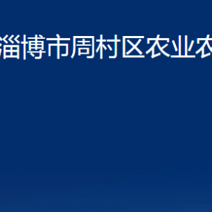 淄博市周村區(qū)農(nóng)業(yè)農(nóng)村局各部門(mén)對(duì)外聯(lián)系電話