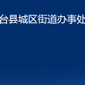 桓臺(tái)縣城區(qū)街道辦事處各部門對(duì)外聯(lián)系電話