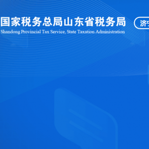 魚臺縣稅務(wù)局涉稅投訴舉報及納稅服務(wù)咨詢電話