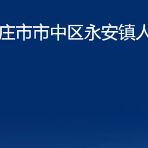 棗莊市市中區(qū)永安鎮(zhèn)人民政府各部門對外聯(lián)系電話