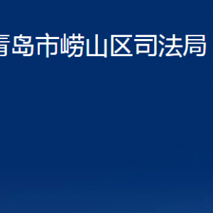 青島市嶗山區(qū)司法局各部門辦公時(shí)間及聯(lián)系電話