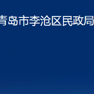 青島市李滄區(qū)民政局各部門辦公時(shí)間及聯(lián)系電話