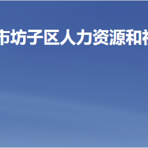 濰坊市坊子區(qū)人力資源和社會(huì)保障局各部門(mén)聯(lián)系電話(huà)