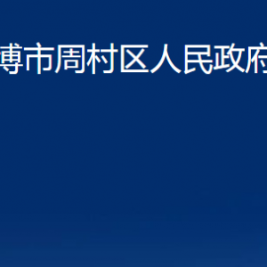 淄博市周村區(qū)人民政府辦公室各部門聯(lián)系電話