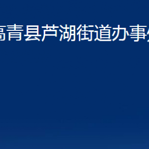 高青縣蘆湖街道辦事處各部門對外聯(lián)系電話