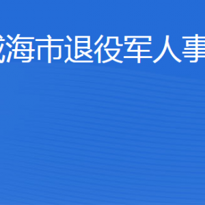 威海市退役軍人事務(wù)局各部門職責(zé)及聯(lián)系電話