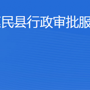 惠民縣行政審批服務局各部門工作時間及聯(lián)系電話