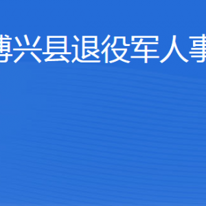 博興縣退役軍人事務(wù)局各部門職責(zé)及聯(lián)系電話