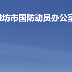 濰坊市人民防空辦公室各部門職責及聯系電話