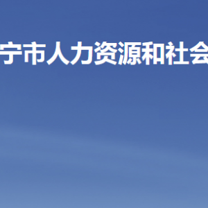 濟寧市人力資源和社會保障局各部門職責及聯(lián)系電話