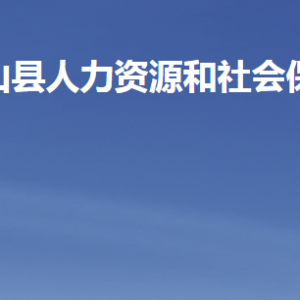 梁山縣人力資源和社會保障局各部門職責(zé)及聯(lián)系電話