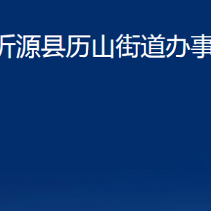 沂源縣歷山街道辦事處各部門對(duì)外聯(lián)系電話