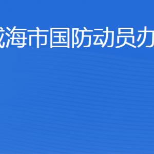 威海市人民防空辦公室各部門職責(zé)及聯(lián)系電話