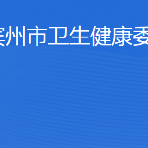 濱州市衛(wèi)生健康委員會各部門工作時(shí)間及聯(lián)系電話