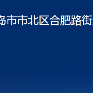 青島市市北區(qū)合肥路街道各部門辦公時(shí)間及聯(lián)系電話