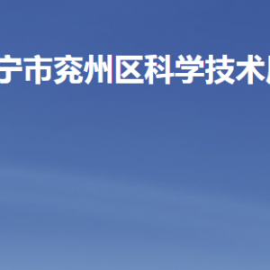 濟寧市兗州區(qū)科學技術局各部門職責及聯(lián)系電話