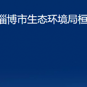 淄博市生態(tài)環(huán)境局桓臺分局各部門對外聯(lián)系電話