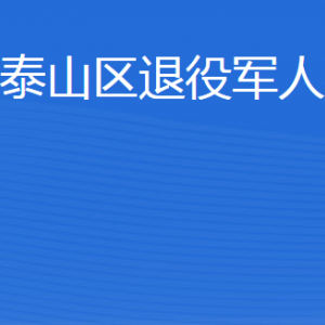 泰安市泰山區(qū)退役軍人事務(wù)局各部門(mén)職責(zé)及聯(lián)系電話(huà)