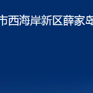 青島市西海岸新區(qū)薛家島街道各部門(mén)辦公時(shí)間及聯(lián)系電話