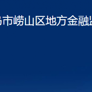 青島市嶗山區(qū)地方金融監(jiān)督管理局各部門聯系電話