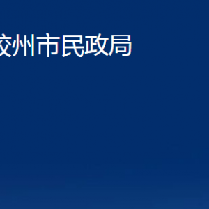 膠州市民政局各部門辦公時間及對外聯(lián)系電話