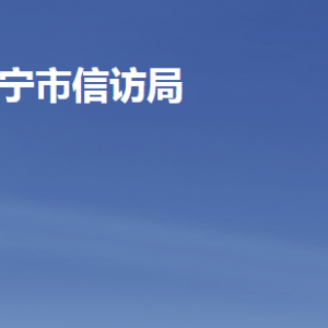 濟寧市信訪局各部門職責及聯(lián)系電話