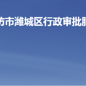 濰坊市濰城區(qū)行政審批服務(wù)局各部門職責(zé)及聯(lián)系電話