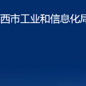 萊西市工業(yè)和信息化局各部門聯(lián)系電話