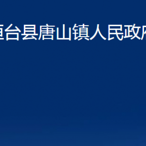 桓臺(tái)縣唐山鎮(zhèn)人民政府各部門對(duì)外聯(lián)系電話