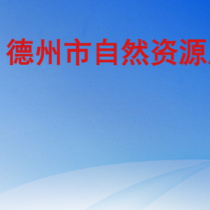 德州市自然資源局各部門工作時間及聯系電話