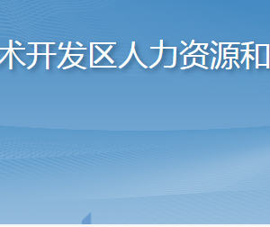 煙臺(tái)經(jīng)濟(jì)技術(shù)開發(fā)區(qū)人力資源和社會(huì)保障局各部門聯(lián)系電話