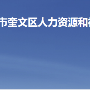 濰坊市奎文區(qū)人力資源和社會(huì)保障局各部門聯(lián)系電話