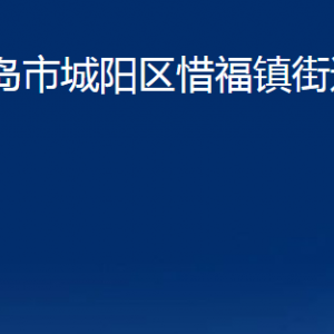 青島市城陽區(qū)惜福鎮(zhèn)街道辦事處各部門辦公時間及聯系電話