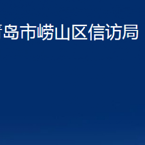 青島市嶗山區(qū)信訪局各部門(mén)辦公時(shí)間及聯(lián)系電話