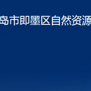 青島市即墨區(qū)自然資源局各部門辦公時(shí)間及聯(lián)系電話