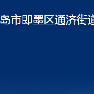 青島市即墨區(qū)通濟(jì)街道各部門(mén)辦公時(shí)間及聯(lián)系電話