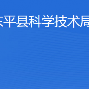 東平縣科學(xué)技術(shù)局各部門(mén)職責(zé)及聯(lián)系電話