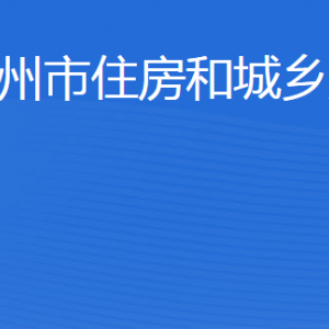 濱州市住房和城鄉(xiāng)建設局各部門工作時間及聯(lián)系電話