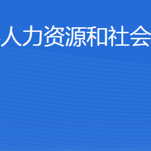 博興縣人力資源和社會保障局各部門職責及聯(lián)系電話