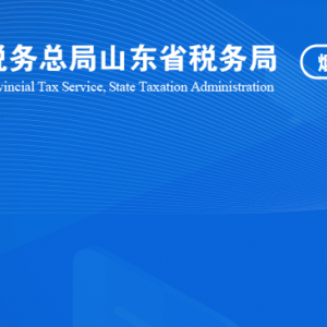 長島海洋生態(tài)文明綜合試驗區(qū)稅務局涉稅投訴舉報及納稅服務咨詢電話