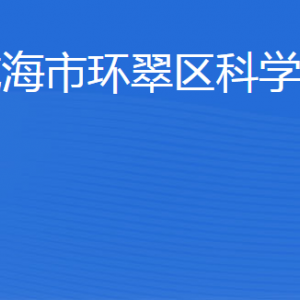 威海市環(huán)翠區(qū)科學技術局各部門職責及聯(lián)系電話