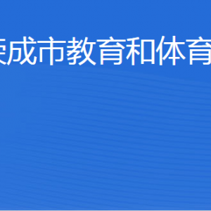 榮成市教育和體育局各部門(mén)職責(zé)及聯(lián)系電話(huà)