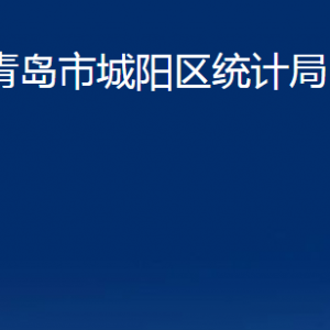 青島市城陽區(qū)統(tǒng)計局各部門辦公時間及聯(lián)系電話